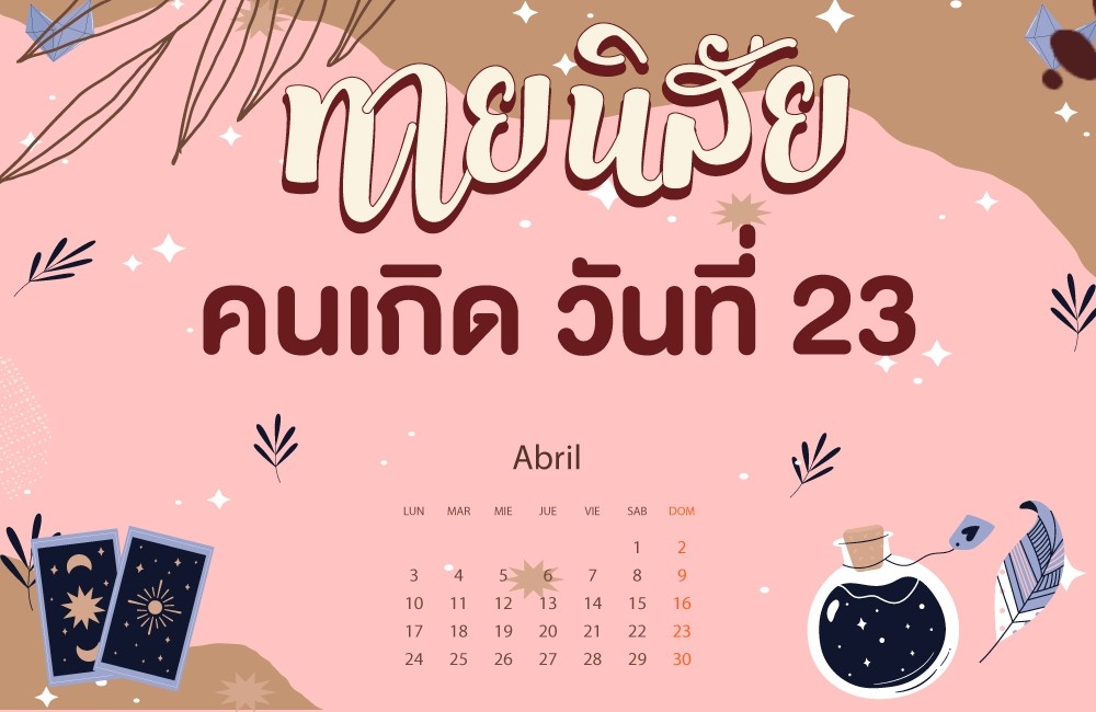 คนเกิดวันที่23