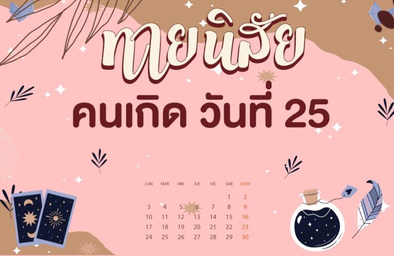 คนเกิดวันที่25