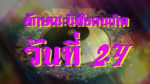 คนเกิดวันที่24