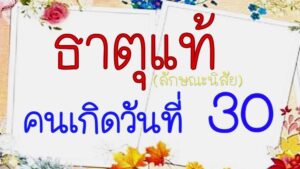 คนเกิดวันที่30