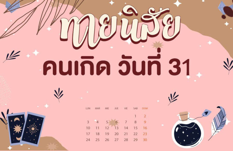 คนเกิดวันที่31