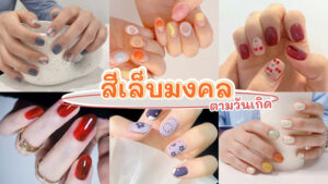 สีเล็บมงคลประจำวันเกิด 2566