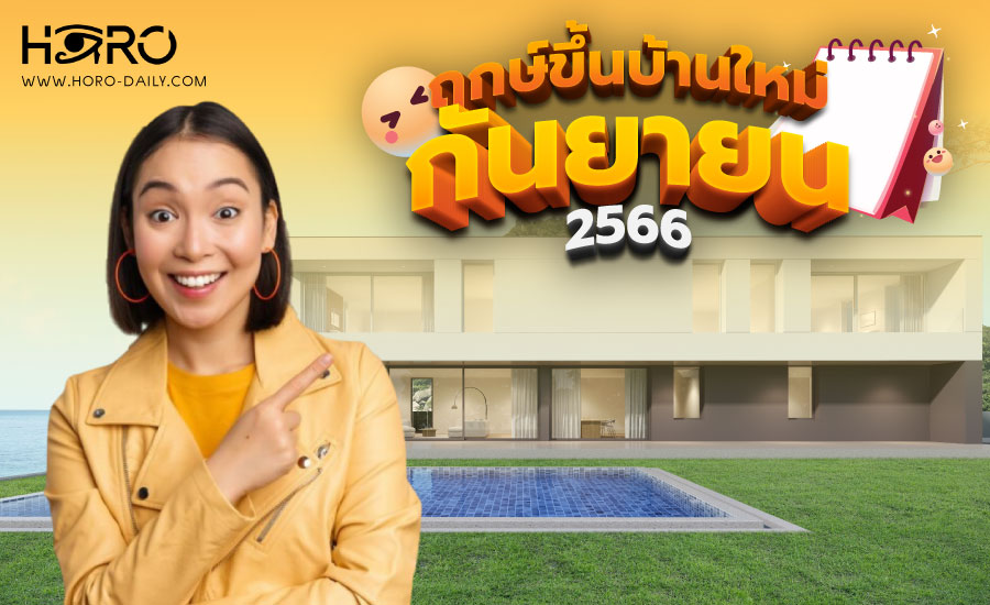 ฤกษ์ขึ้นบ้านใหม่กันยายน 2566