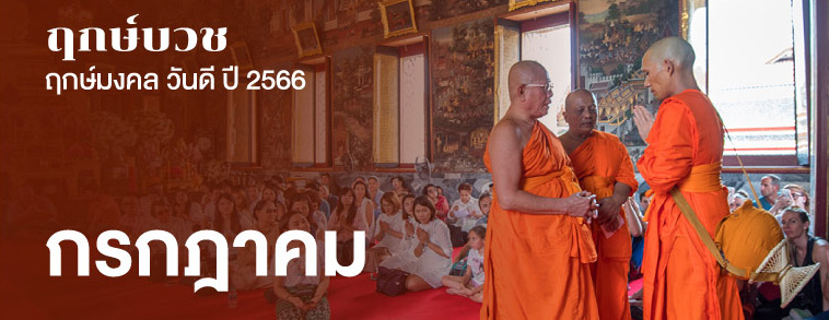 ฤกษ์บวชกรกฎาคม 2566