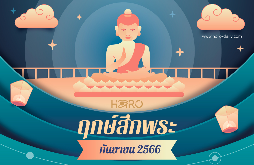 ฤกษ์สึกพระกันยายน 2566