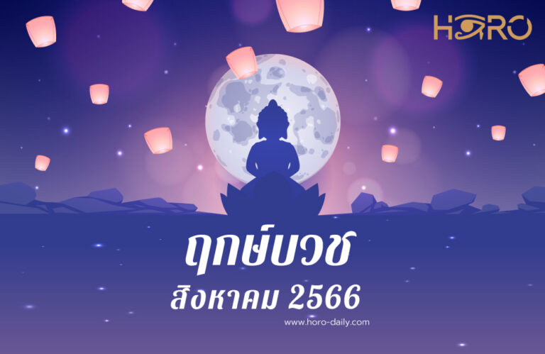 ฤกษ์บวชสิงหาคม 2566