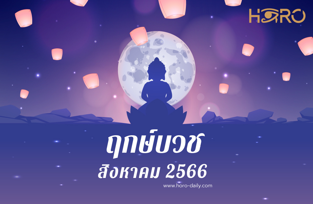ฤกษ์บวชสิงหาคม 2566