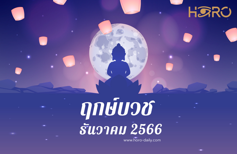 ฤกษ์บวชธันวาคม 2566