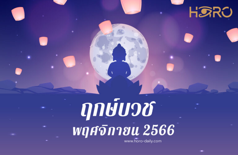 ฤกษ์บวชพฤศจิกายน 2566