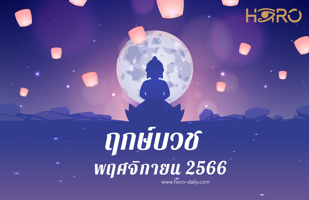 ฤกษ์บวชพฤศจิกายน 2566