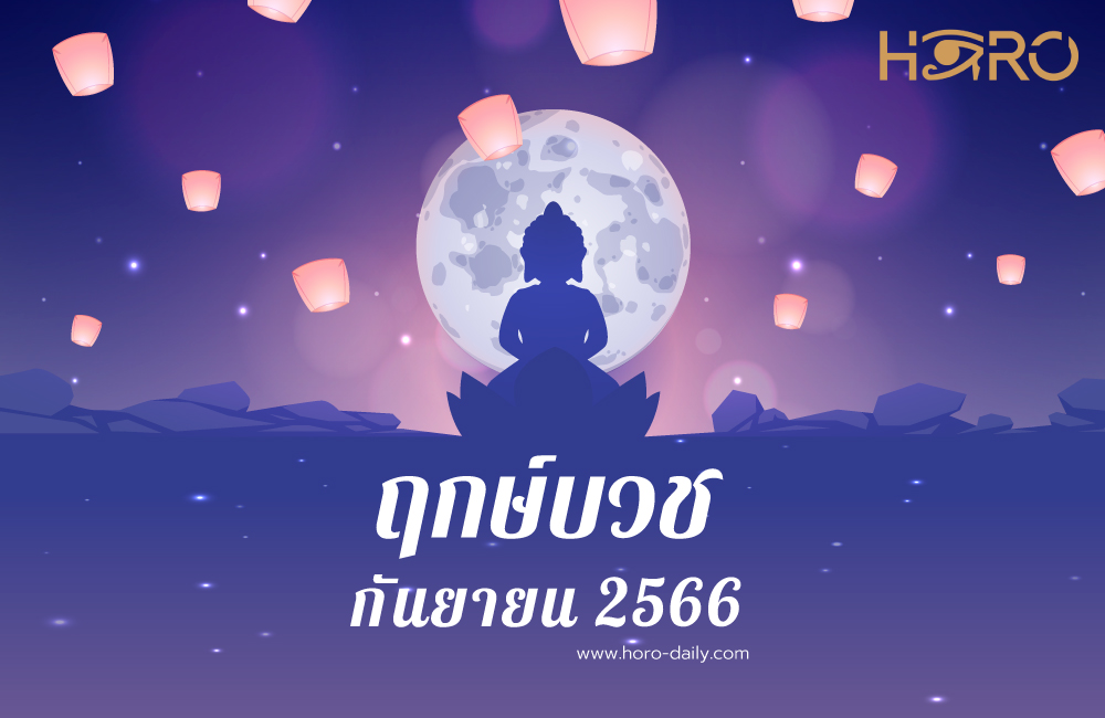 ฤกษ์บวชกันยายน 2566