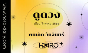 ดูดวงคนเกิดวันจันทร์ เดือนสิงหาคม 2023