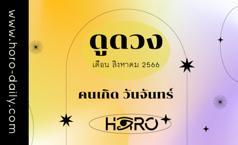 ดูดวงคนเกิดวันจันทร์ เดือนสิงหาคม 2023