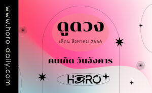 ดูดวงคนเกิดวันอังคาร เดือนสิงหาคม 2566