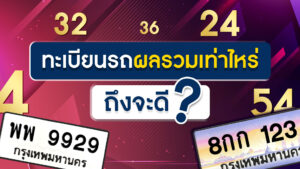 ดูดวงทะเบียนรถ 2566