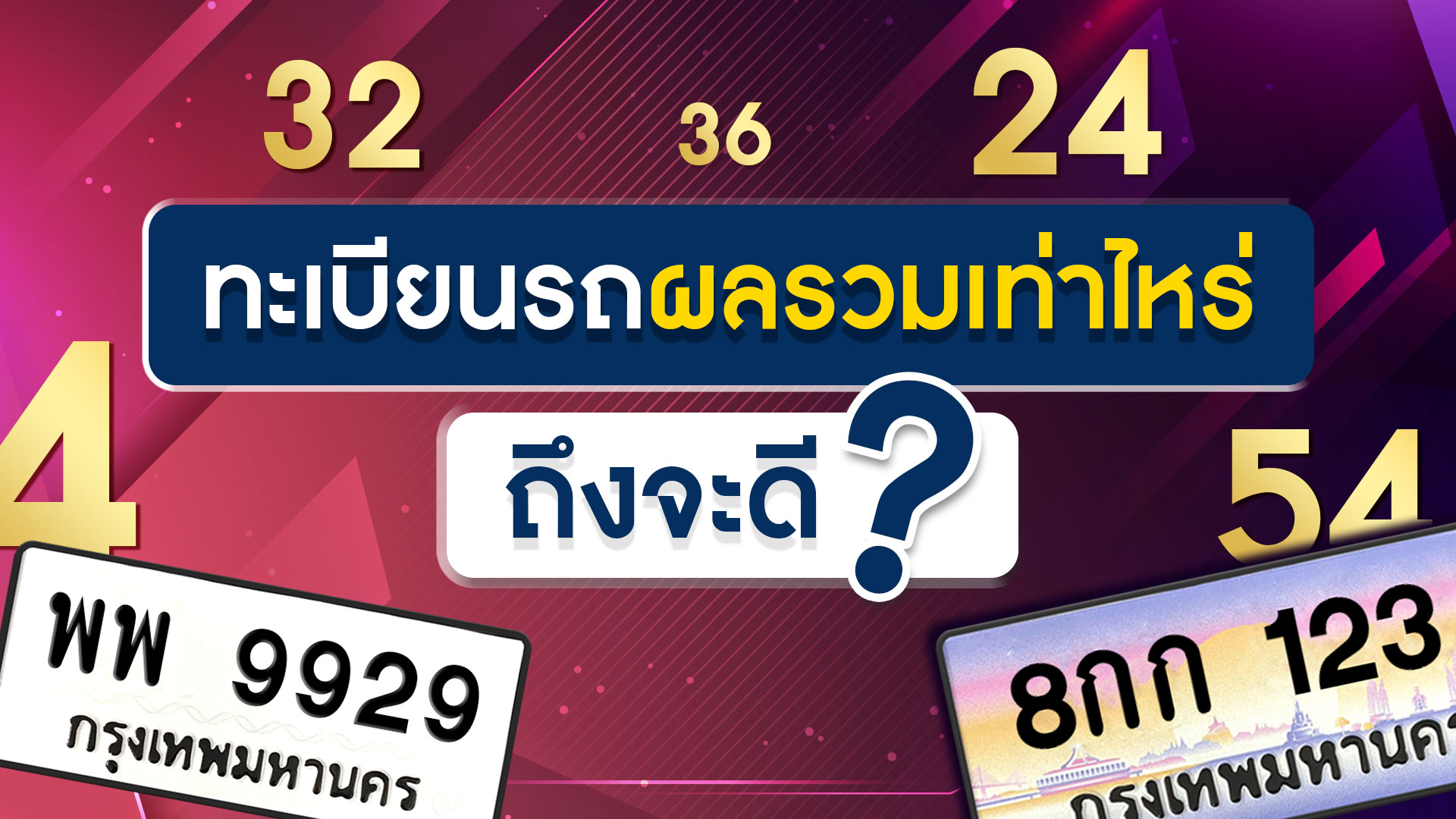 ดูดวงทะเบียนรถ 2566