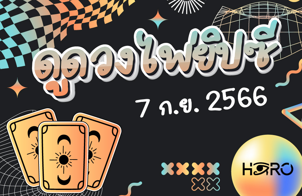 ดูดวงไพ่ยิปซี 7-9-2023