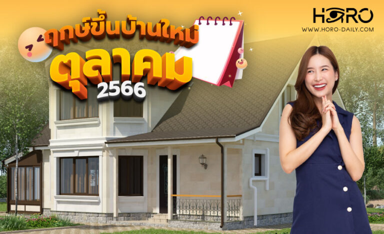 ฤกษ์ขึ้นบ้านใหม่ ตุลาคม 2566