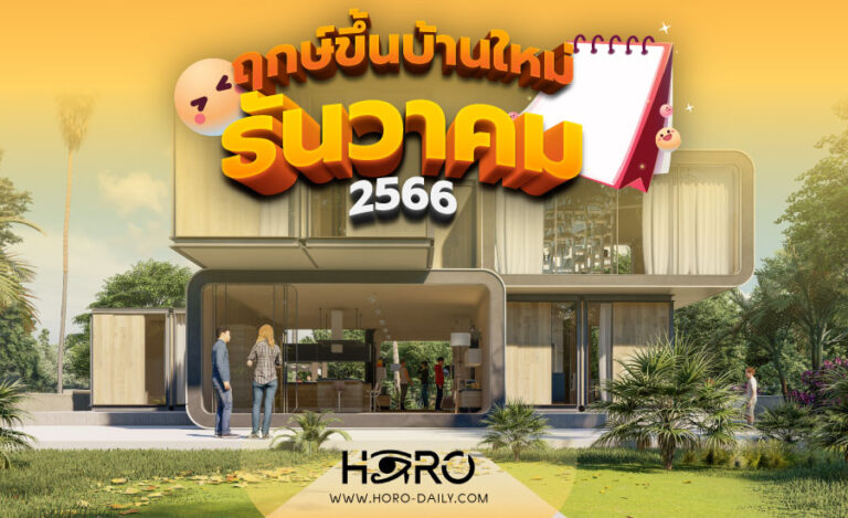 ฤกษ์ขึ้นบ้านใหม่ ธันวาคม 2566