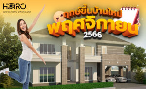 ฤกษ์ขึ้นบ้านใหม่ พฤศจิกายน 2566