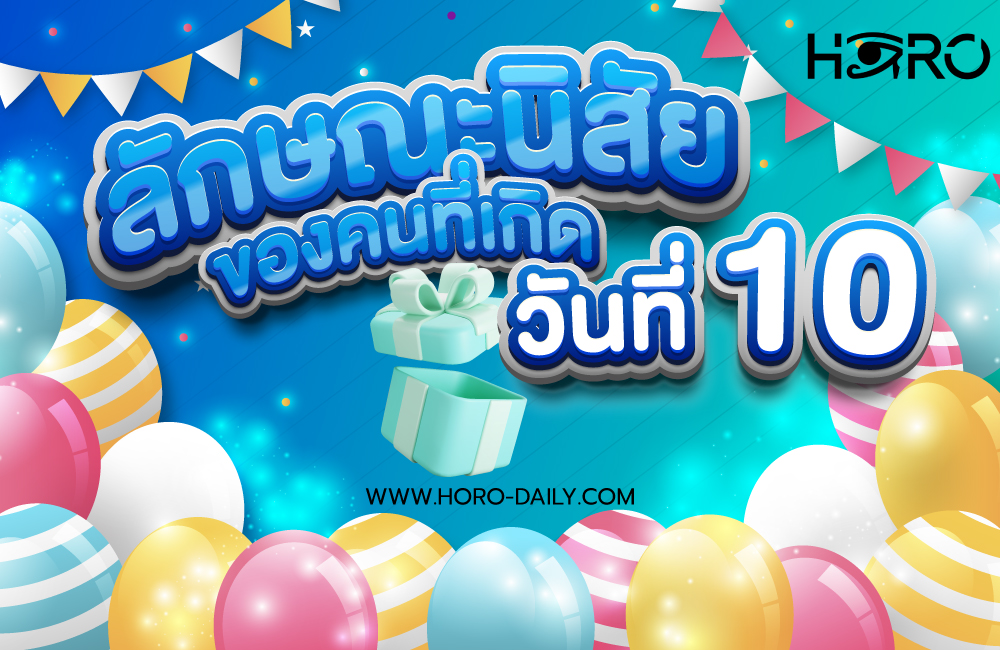 ดวงคนเกิดวันที่10