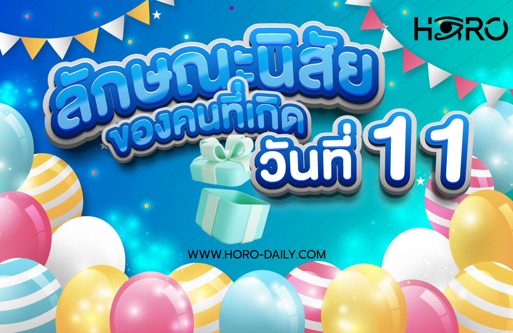 ดวงคนเกิดวันที่11