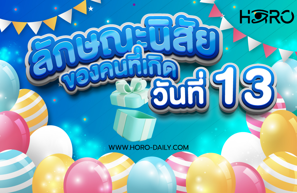 ดวงคนเกิดวันที่13