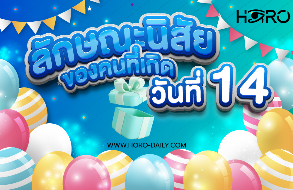ดวงคนเกิดวันที่14