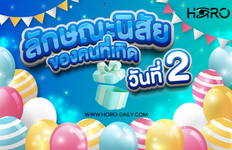 ดวงคนเกิดวันที่2