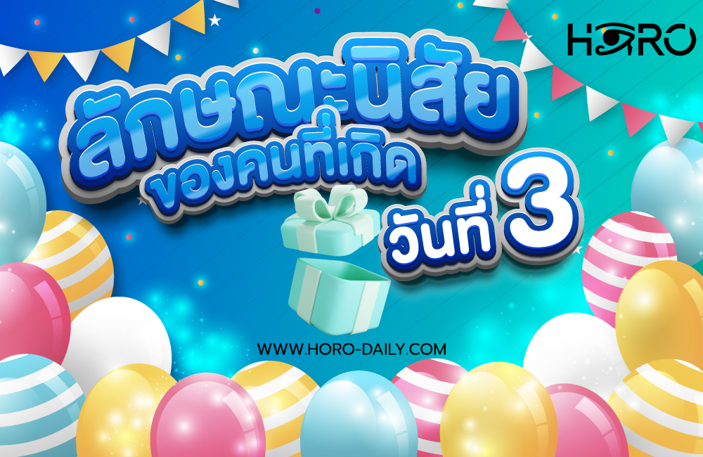 ดวงคนเกิดวันที่3