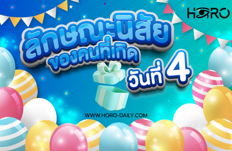 ดวงคนเกิดวันที่4