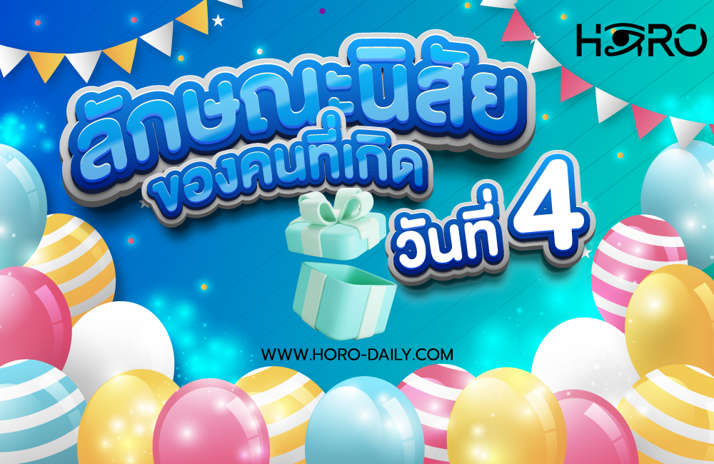 ดวงคนเกิดวันที่4