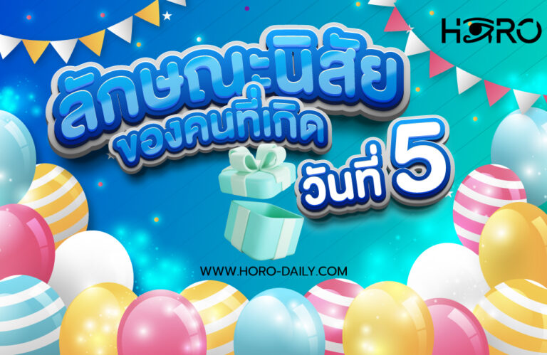 ดวงคนเกิดวันที่5