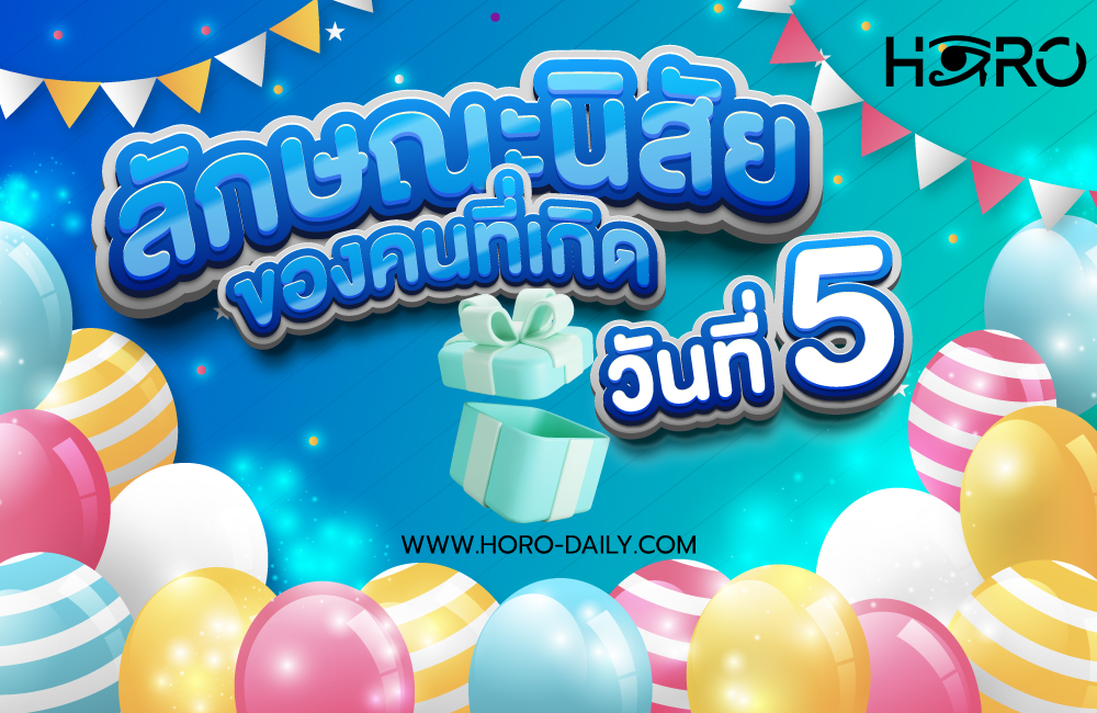 ดวงคนเกิดวันที่5