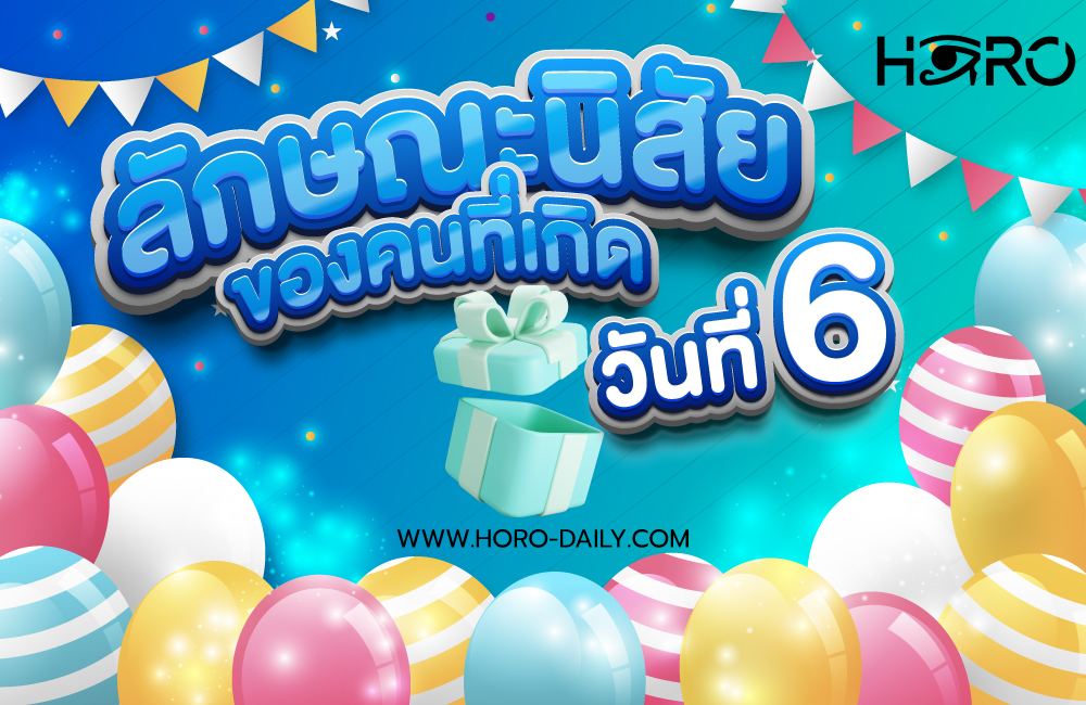 ดวงคนเกิดวันที่6