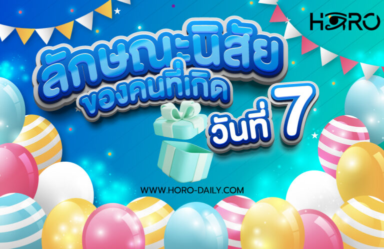 ดวงคนเกิดวันที่7