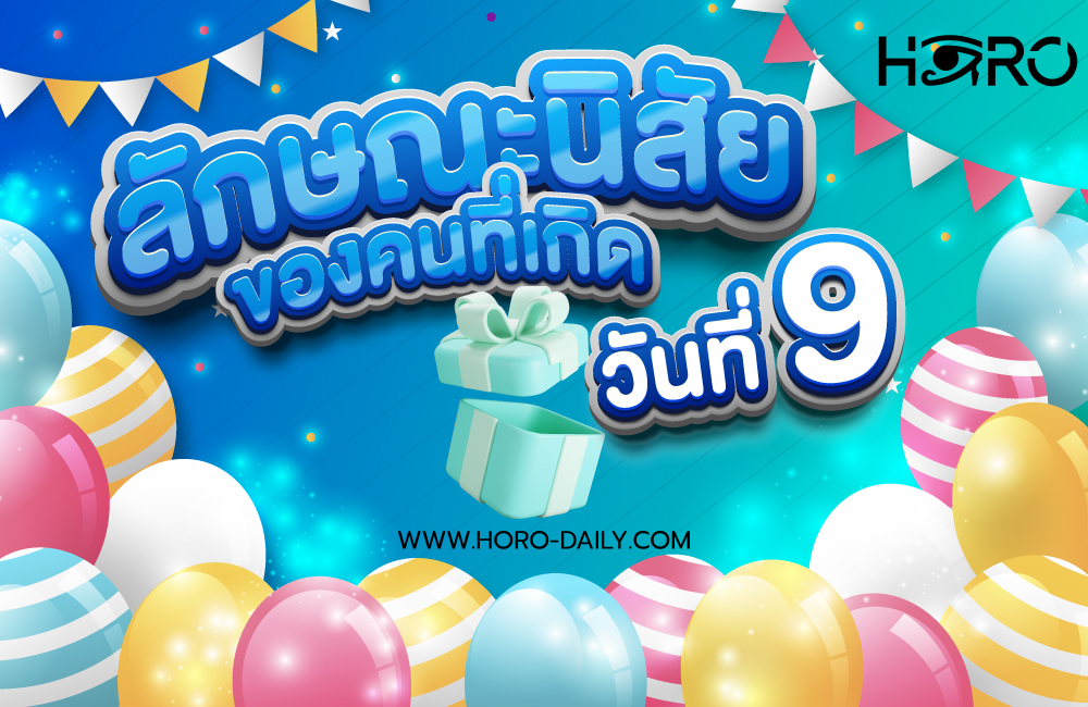 ดวงคนเกิดวันที่9