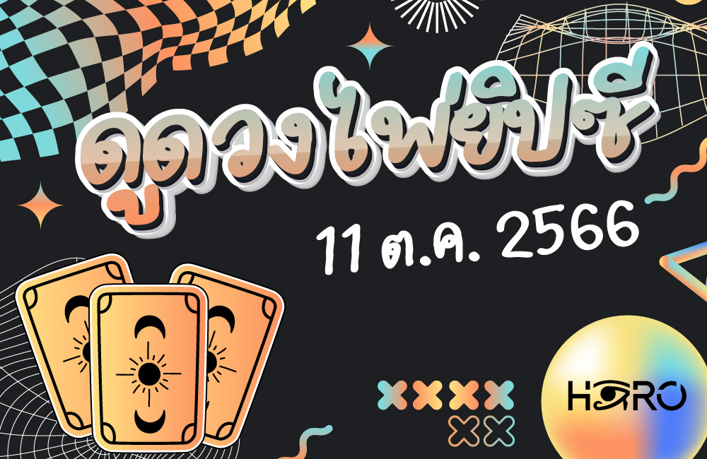 ดูดวงไพ่ยิปซี 11-10-2023