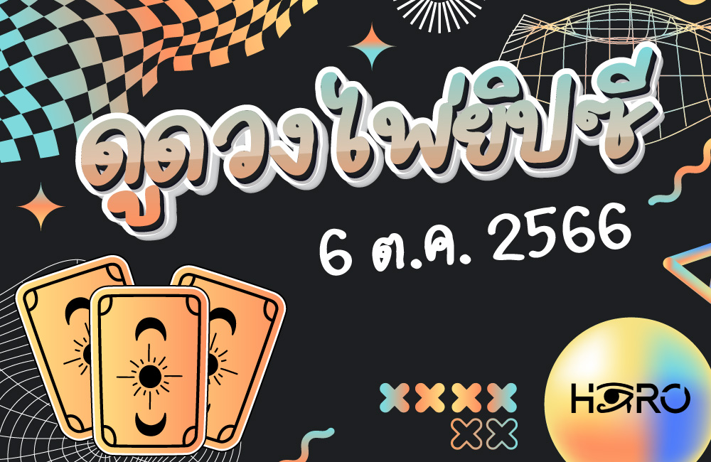 ดูดวงไพ่ยิปซี 6-10-2023
