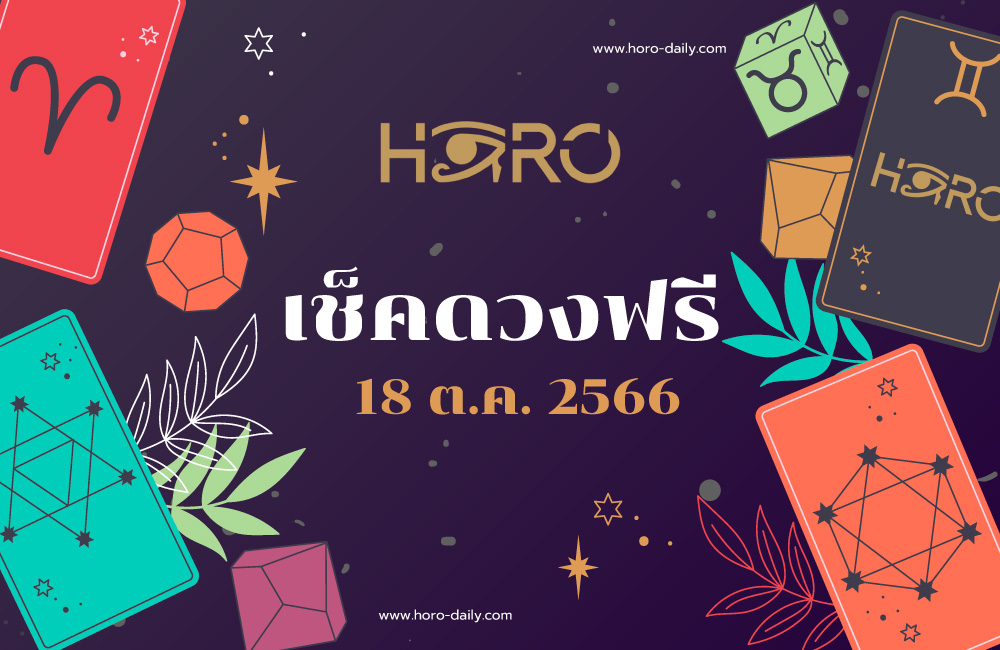 เช็คดวงฟรี 18-10-2566