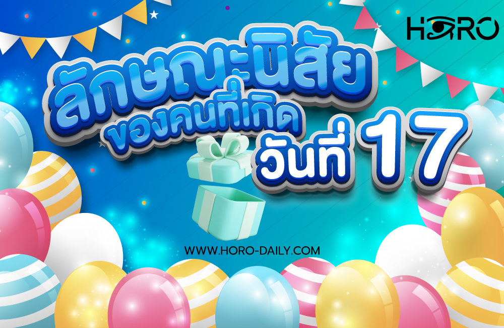ดวงคนเกิดวันที่17