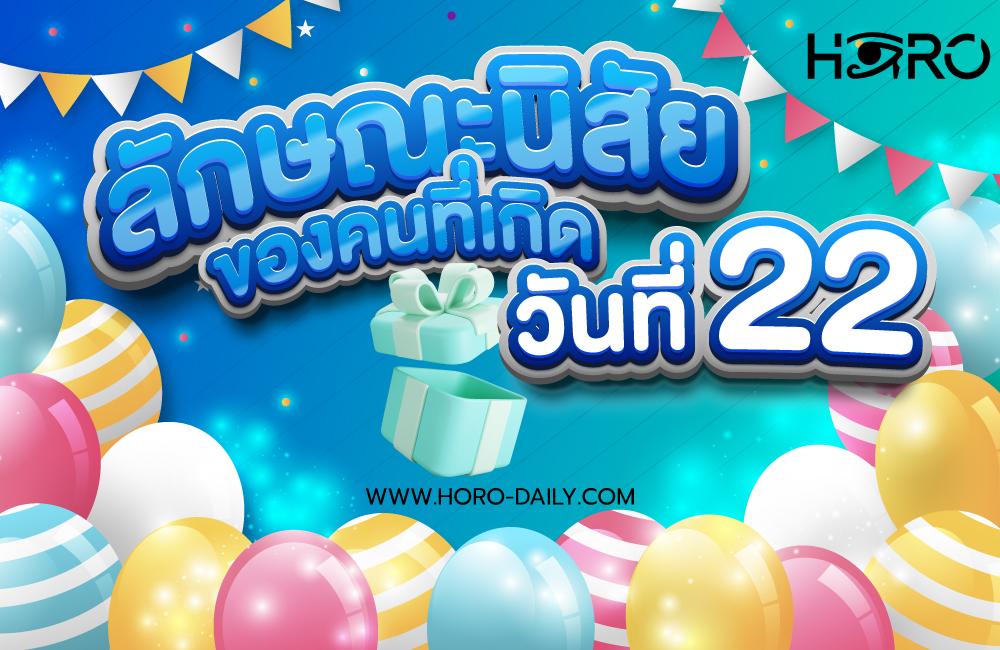 ดวงคนเกิดวันที่22