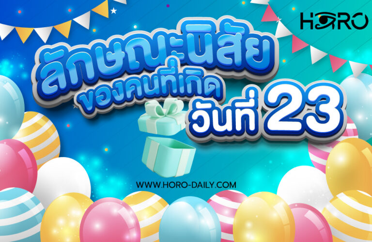 ดวงคนเกิดวันที่23