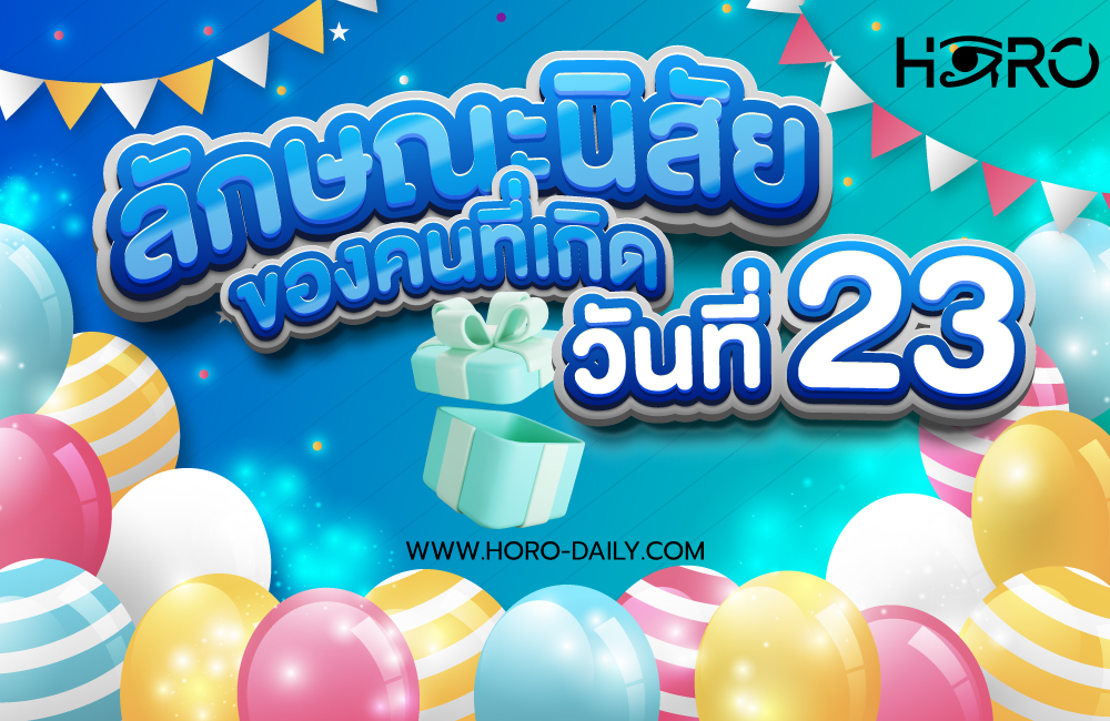 ดวงคนเกิดวันที่23