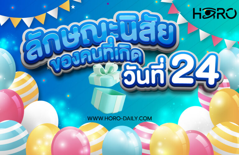 ดวงคนเกิดวันที่24