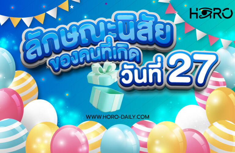 ดวงคนเกิดวันที่27