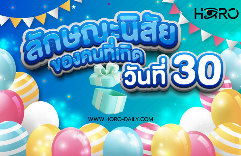 ดวงคนเกิดวันที่30