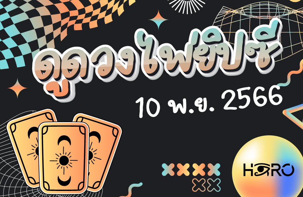 ดูดวงไพ่ยิปซี 10-11-66