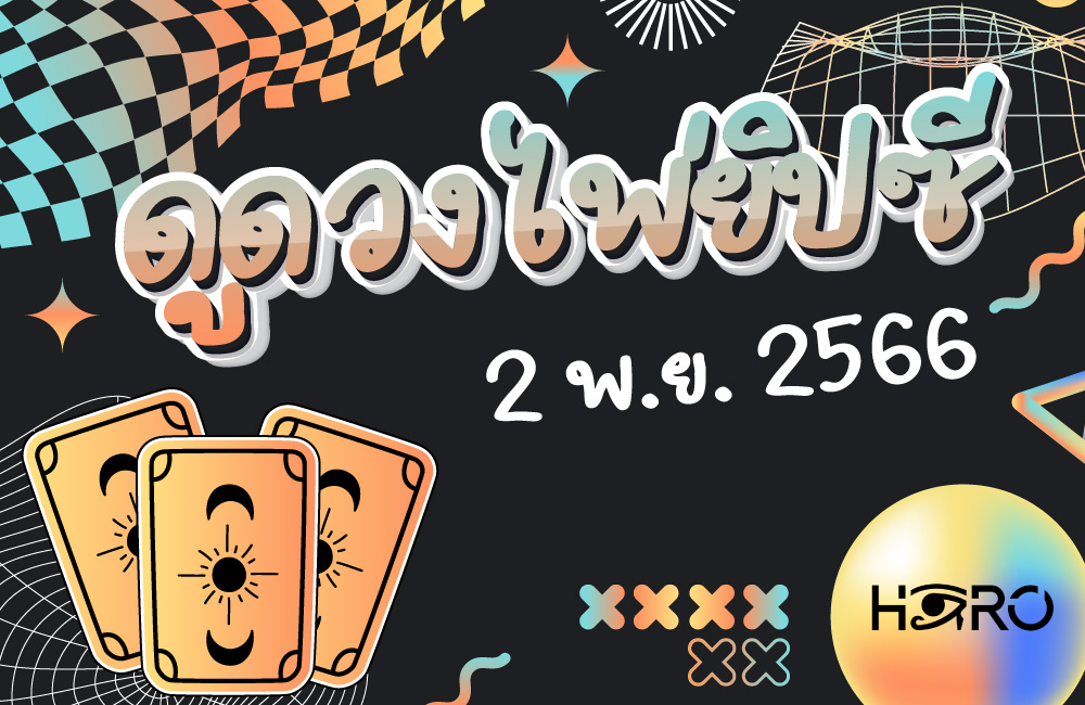 ดูดวงไพ่ยิปซี 2-11-2023