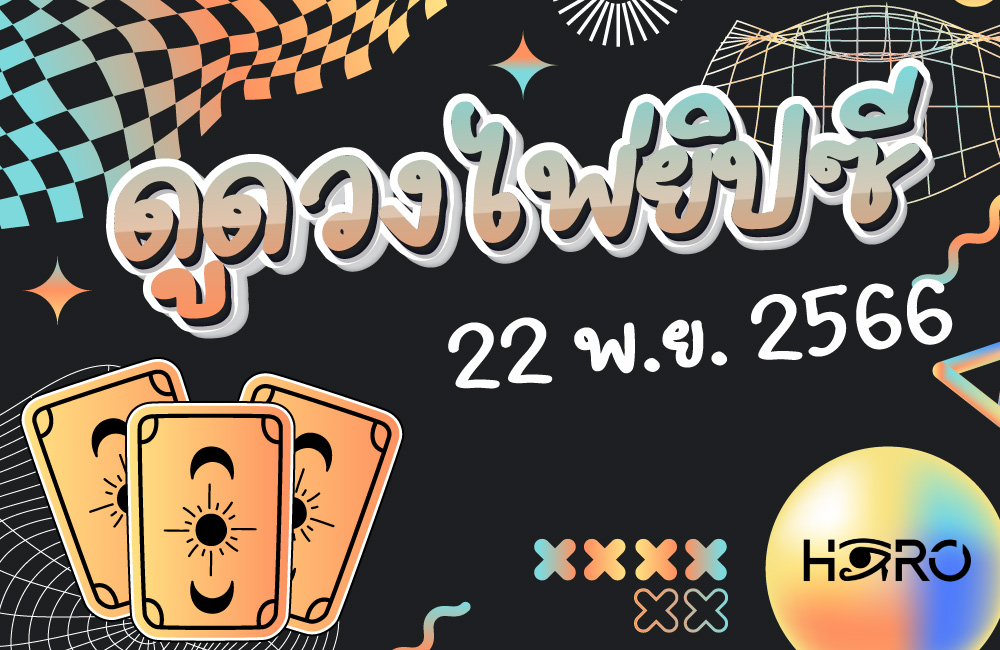 ดูดวงไพ่ยิปซี 22-11-2023